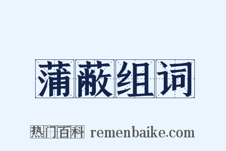 蒲蔽组词是什么意思的图片